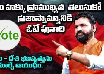 ఓటు గొప్పదనం.. తెలుసుకో