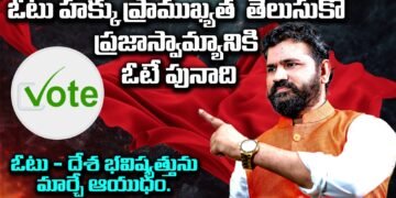 ఓటు గొప్పదనం.. తెలుసుకో