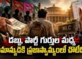 డబ్బు, పార్టీ గుర్తుల మధ్య సామాన్యుడికి ప్రజాస్వామ్యంలో చోటేది?