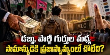 డబ్బు, పార్టీ గుర్తుల మధ్య సామాన్యుడికి ప్రజాస్వామ్యంలో చోటేది?