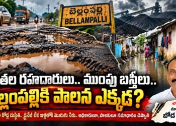 గుంతల రహదారులు.. ముంపు బస్తీలు.. బెల్లంపల్లికి పాలన ఎక్కడ?