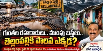గుంతల రహదారులు.. ముంపు బస్తీలు.. బెల్లంపల్లికి పాలన ఎక్కడ?